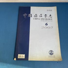 中国癌症杂志2005年第15卷第6期