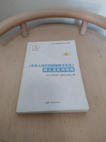 中华人民共和国法律释义及实用指南：《中华人民共和国精神卫生法》释义及实用指南