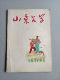 山东文学(1965年1月号)