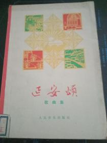延安颂——歌曲集