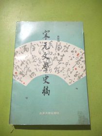 宋元文学史稿