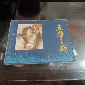 70年代连环画：赤壁之战