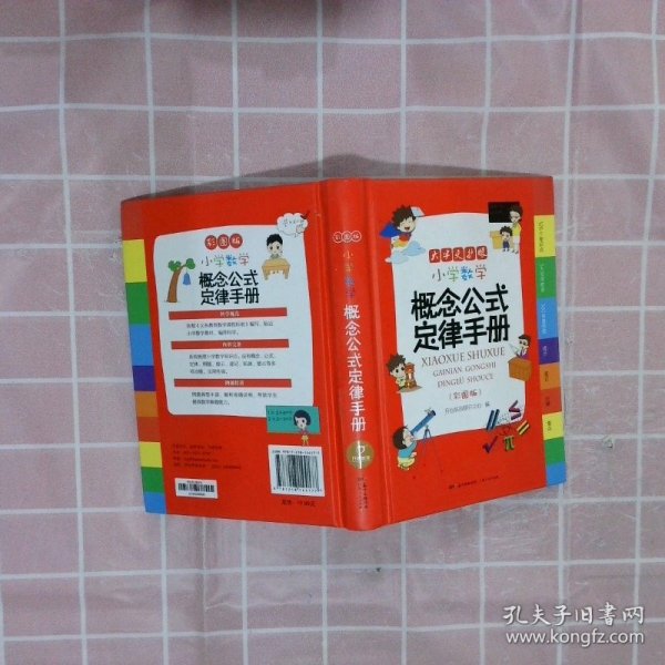 小学数学概念公式定律手册彩图版（126个知识点5大实用附录300多道例题）