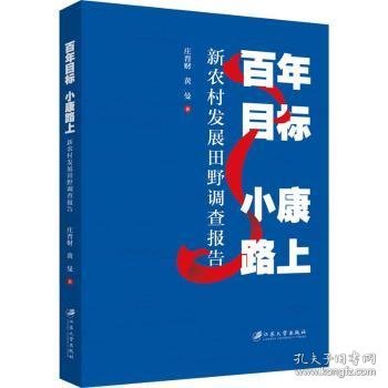 百年目标小康路上(新农村发展田野调查报告)