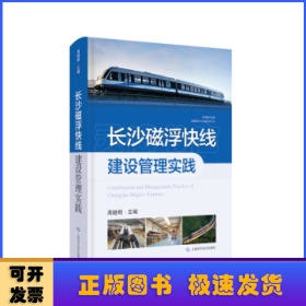 长沙磁浮快线建设管理实践(中国磁浮交通基础理论与先进技术丛书)