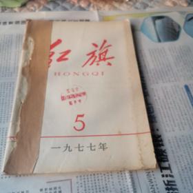 红旗1977年5