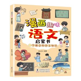 漫画趣味语文启蒙书
