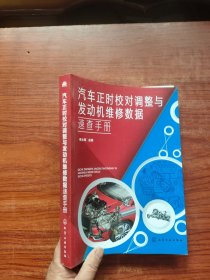 汽车正时校对调整与发动机维修数据速查手册