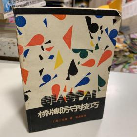 桥牌防守技巧