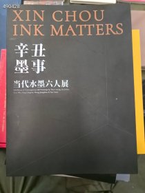辛丑墨事 当代水墨六人展。中国美术出版集团。书厚357页。特惠59元一本包邮（库存23）