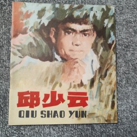 邱少云