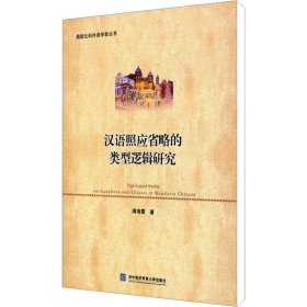 汉语照应省略的类型逻辑研究 满海霞 著 9787566310187