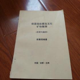 侯喜福收藏宝玉石矿物集锦