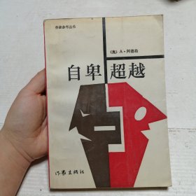 自卑与超越