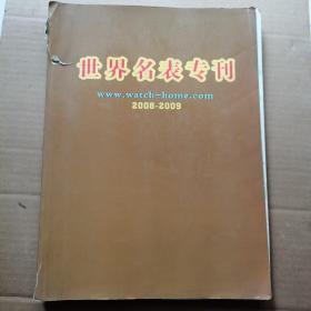 世界名表专刊  2008-2009