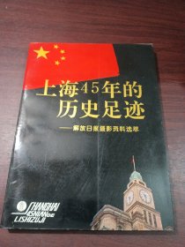 上海45年的历史足迹—解放日报摄影资料选萃