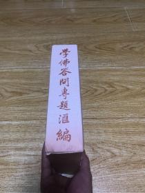 学佛答问专题汇编（品相如图，介意者慎拍）