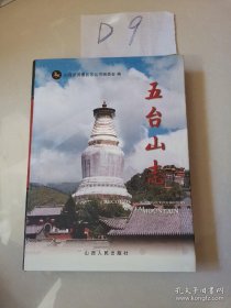 五台山志