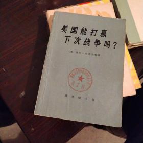 美国能打赢下次战争吗？