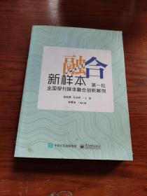 融合新样本 ：第一批全国报刊媒体融合创新案例