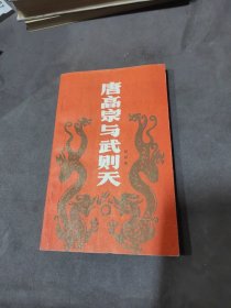 唐高宗與武則天
