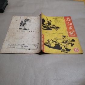 右江文艺1984·37【少林拳王——海登法师等】