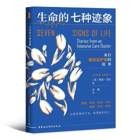 鼓楼新悦丛书.生命的七种迹象：来自重症监护室的故事