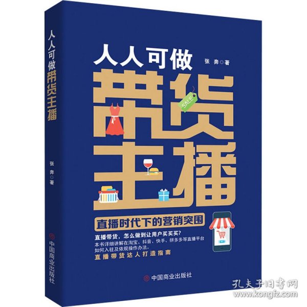 人人可做带货主播：直播时代下的营销突围