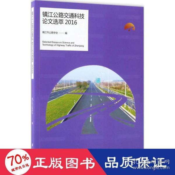 镇江公路交通科技论文选萃2016