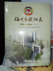 福州市政协志1995-2021（下）