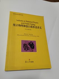 统计物理和蛋白质折叠讲义 正版一板一印