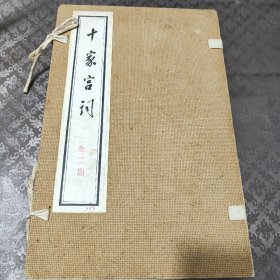 线装书《十家宫词》上、下二册全（大开本18.9 X28.9 cm)早期北京中国书店印刷精品