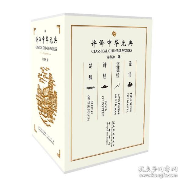 许译中国经典诗文集(全4册) 中国哲学 作者 新华正版