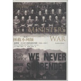 拯救不列颠 温斯顿·丘吉尔与他的战时内阁(1940~1945)