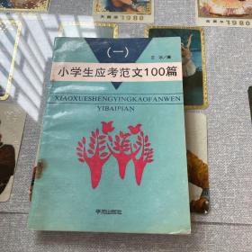 小学生应考范文100篇（一)