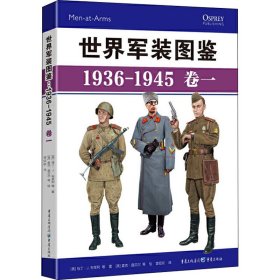 新华正版 世界军装图鉴 1936-1945 卷1 (英)马丁·J.布莱利 等 9787229151980 重庆出版社