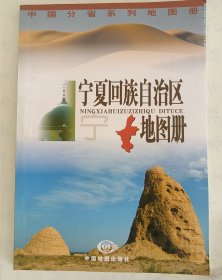 宁夏回族自治区地图册