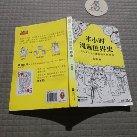 半小时漫画世界史