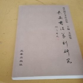 庞任隆艺术作品集（下编）长安书法篆刻研究