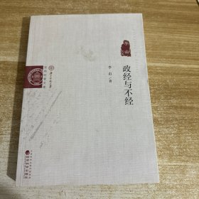 政经与不经--李由文选