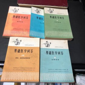 基础医学问答（6-10五本）