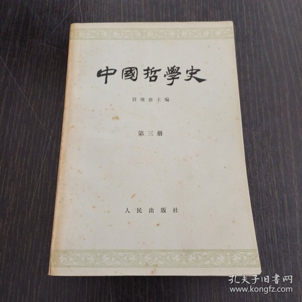 中国哲学史（第三册）