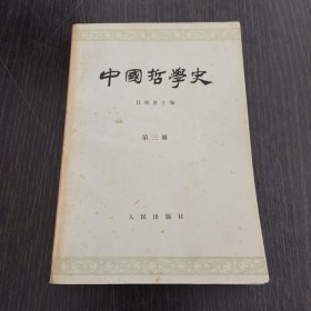 中国哲学史（第三册）