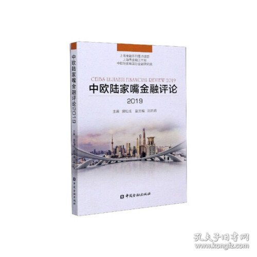 （正版9新包邮）中欧陆家嘴金融评论 盛松成,刘功润 中国金融出版社 9787522006710盛松成 刘功润