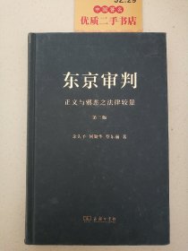 东京审判 正义与邪恶之法律较量(第三版)(精装)