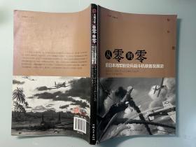 从零到零：旧日本海军航空兵战斗机装备发展史