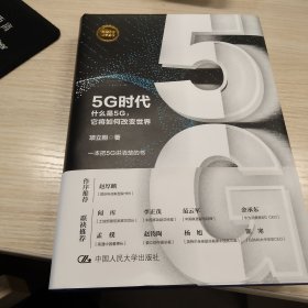 5G时代：什么是5G，它将如何改变世界