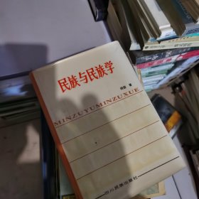 民族与民族学