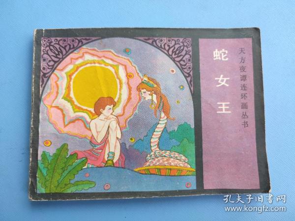 蛇女王（天方夜谭连环画丛书）