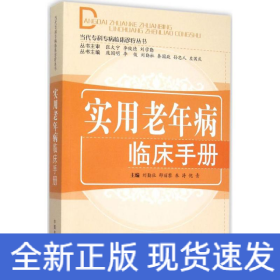 實用老年病臨床手冊